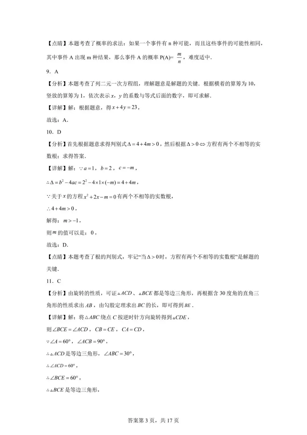 【中考模拟】2026.4年沧州9中中考数学模拟试卷及答案(可下载) 第9张