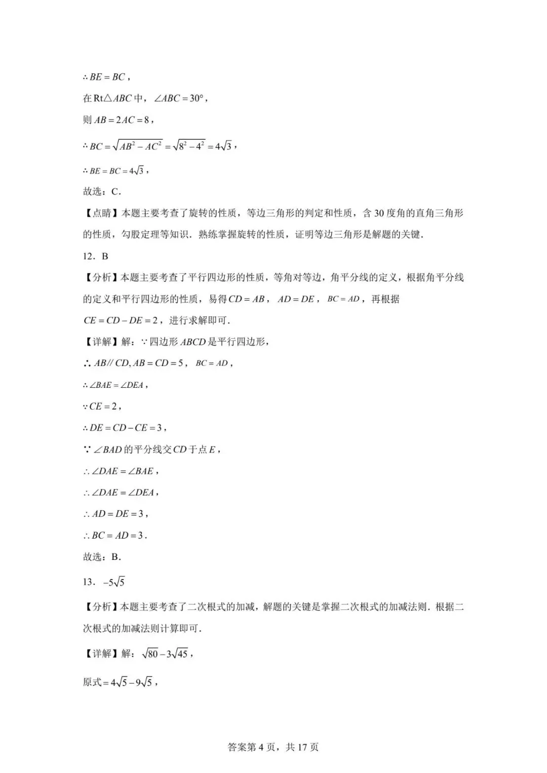 【中考模拟】2026.4年沧州9中中考数学模拟试卷及答案(可下载) 第10张