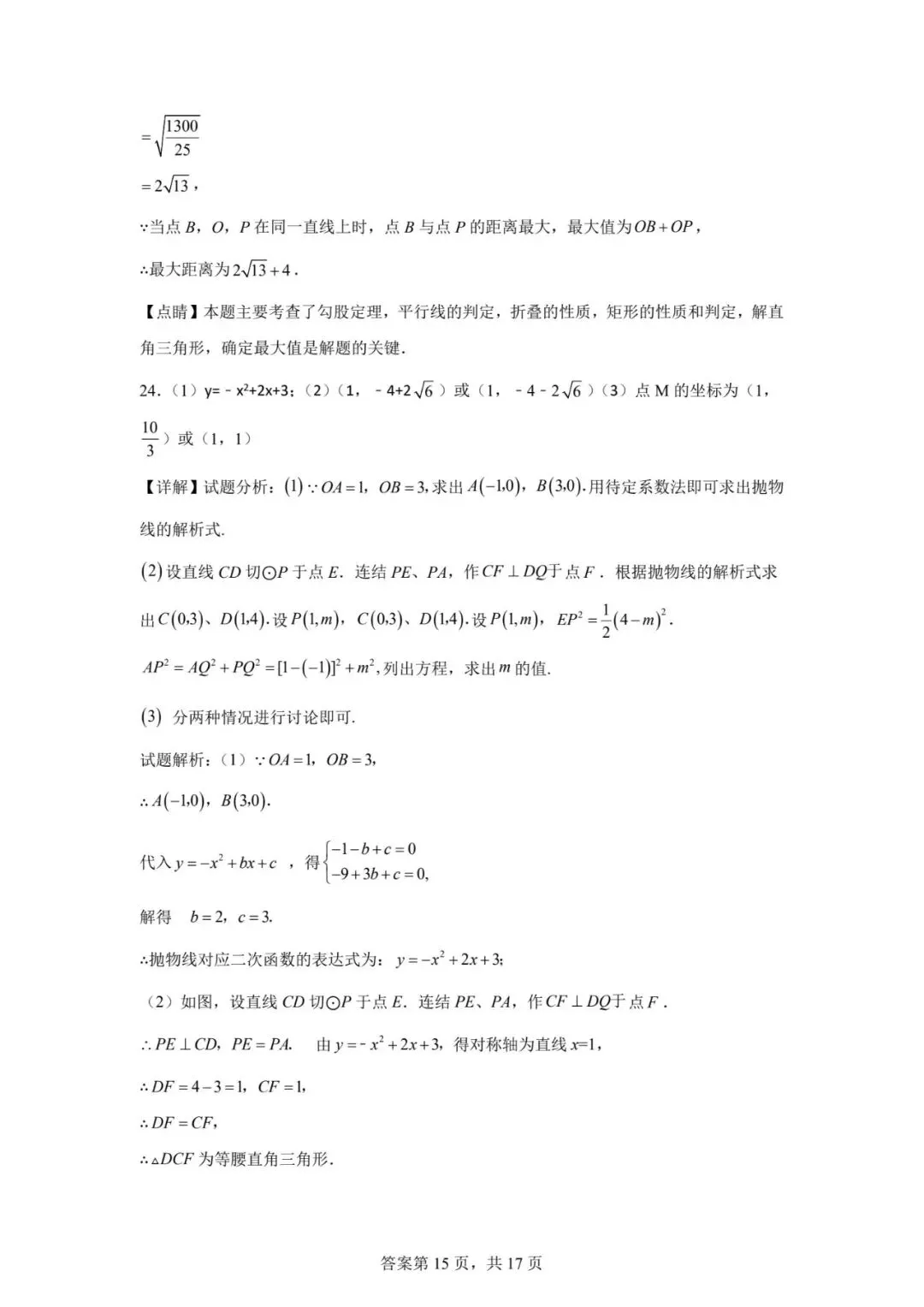 【中考模拟】2026.4年沧州9中中考数学模拟试卷及答案(可下载) 第21张