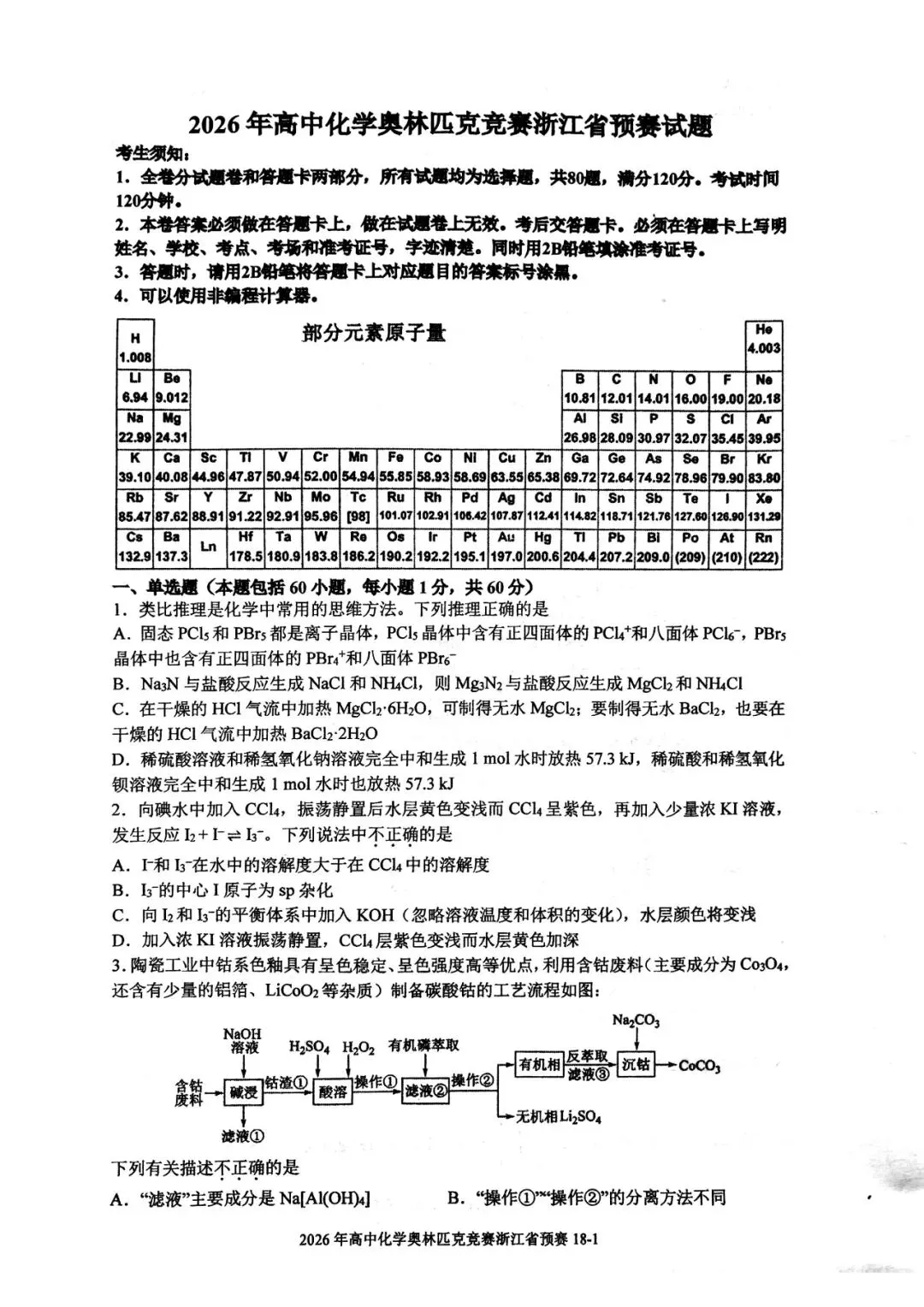 2026年第40届高中生化学竞赛预赛真题 第3张