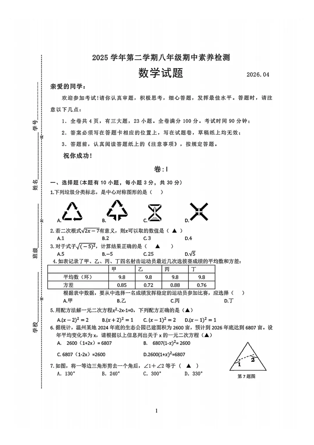 【期中真题卷-八下数科英社】浙江温州市温州新质教育联盟2025-2026学年下学期八年级数学科学英语社会学科期中学业评价试题卷 第4张