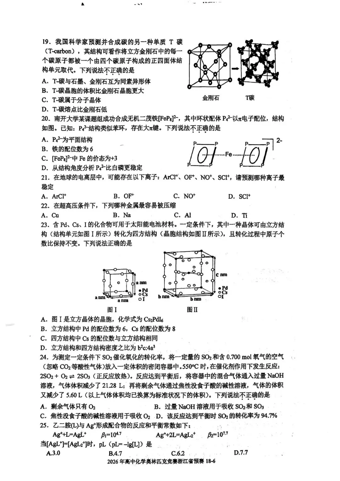 2026年第40届高中生化学竞赛预赛真题 第8张