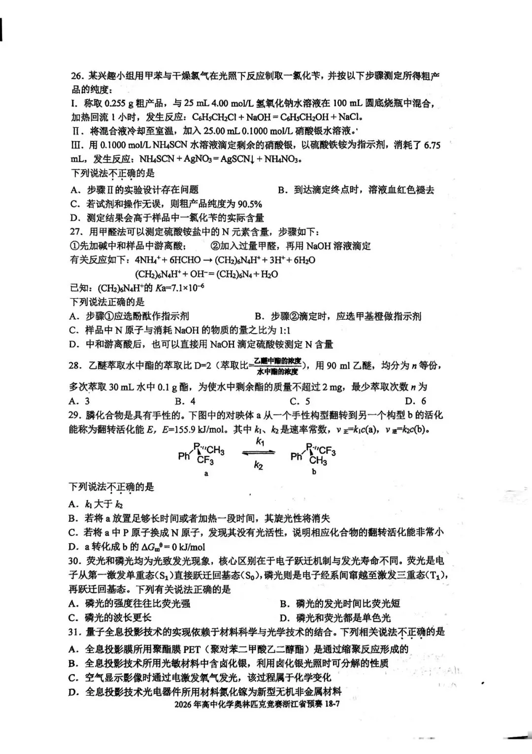 2026年第40届高中生化学竞赛预赛真题 第9张