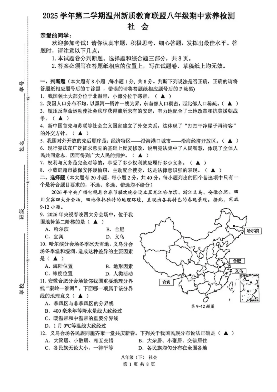 【期中真题卷-八下数科英社】浙江温州市温州新质教育联盟2025-2026学年下学期八年级数学科学英语社会学科期中学业评价试题卷 第8张