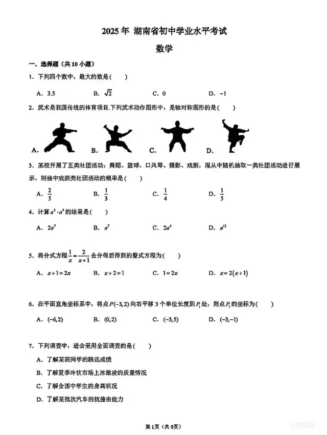 2025年湖南省中考真题试卷+答案解析【全科】,电子版可下载打印! 第3张