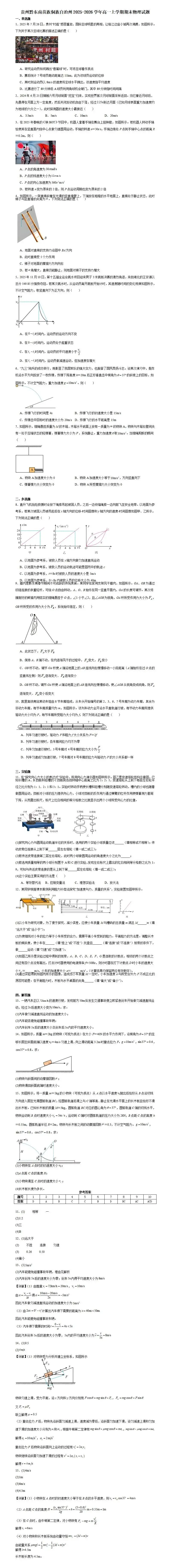 《高中试卷》贵州省黔东南州2025-2026学年高一上学期期末物理(含答案) 第2张