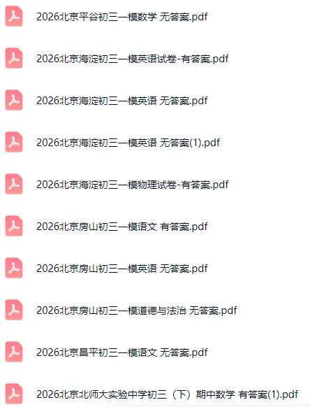 速领!2026北京各区初三一模试卷&答案打包下载! 第3张