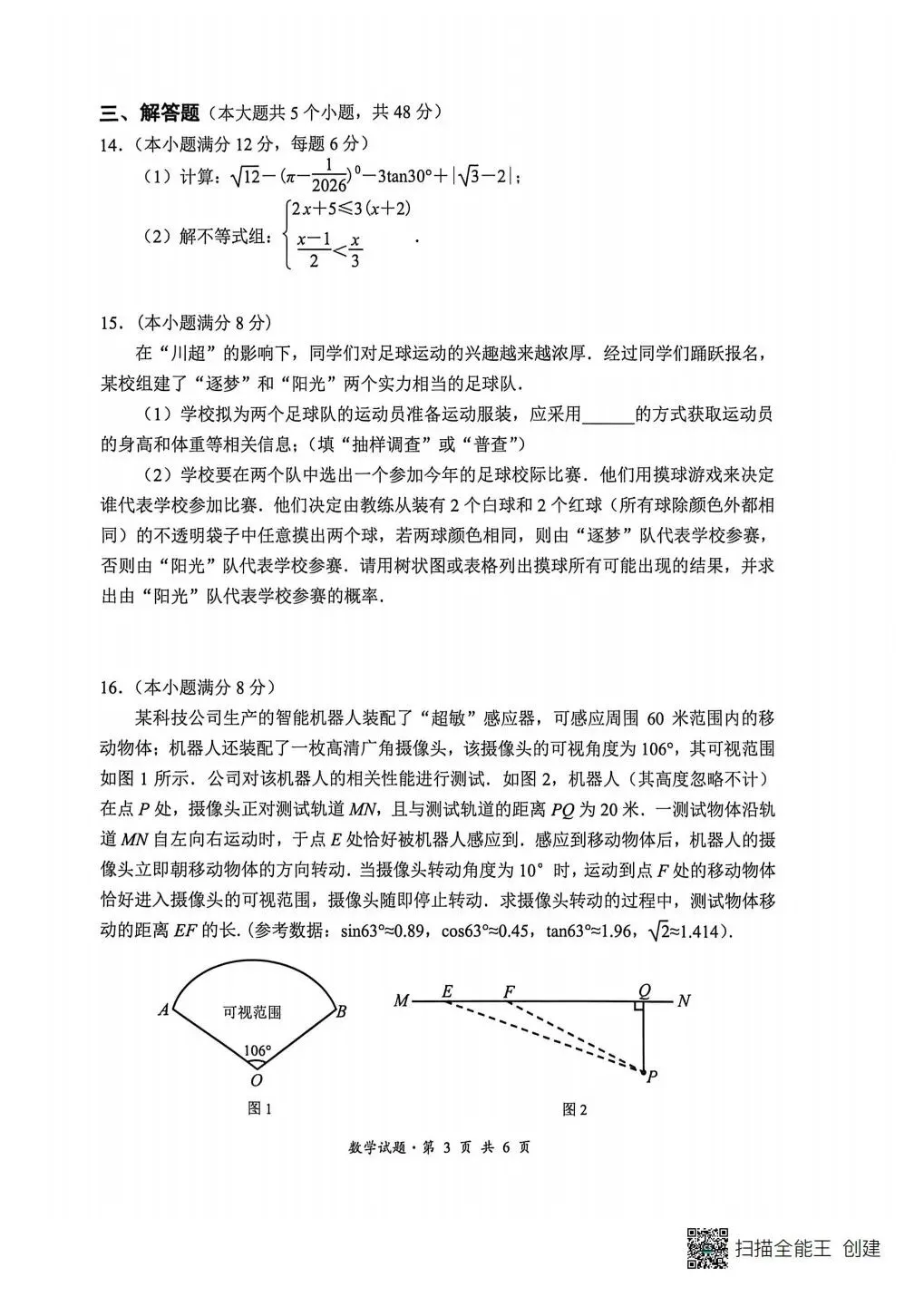 2026 年双流区中考数学二诊试卷 第3张
