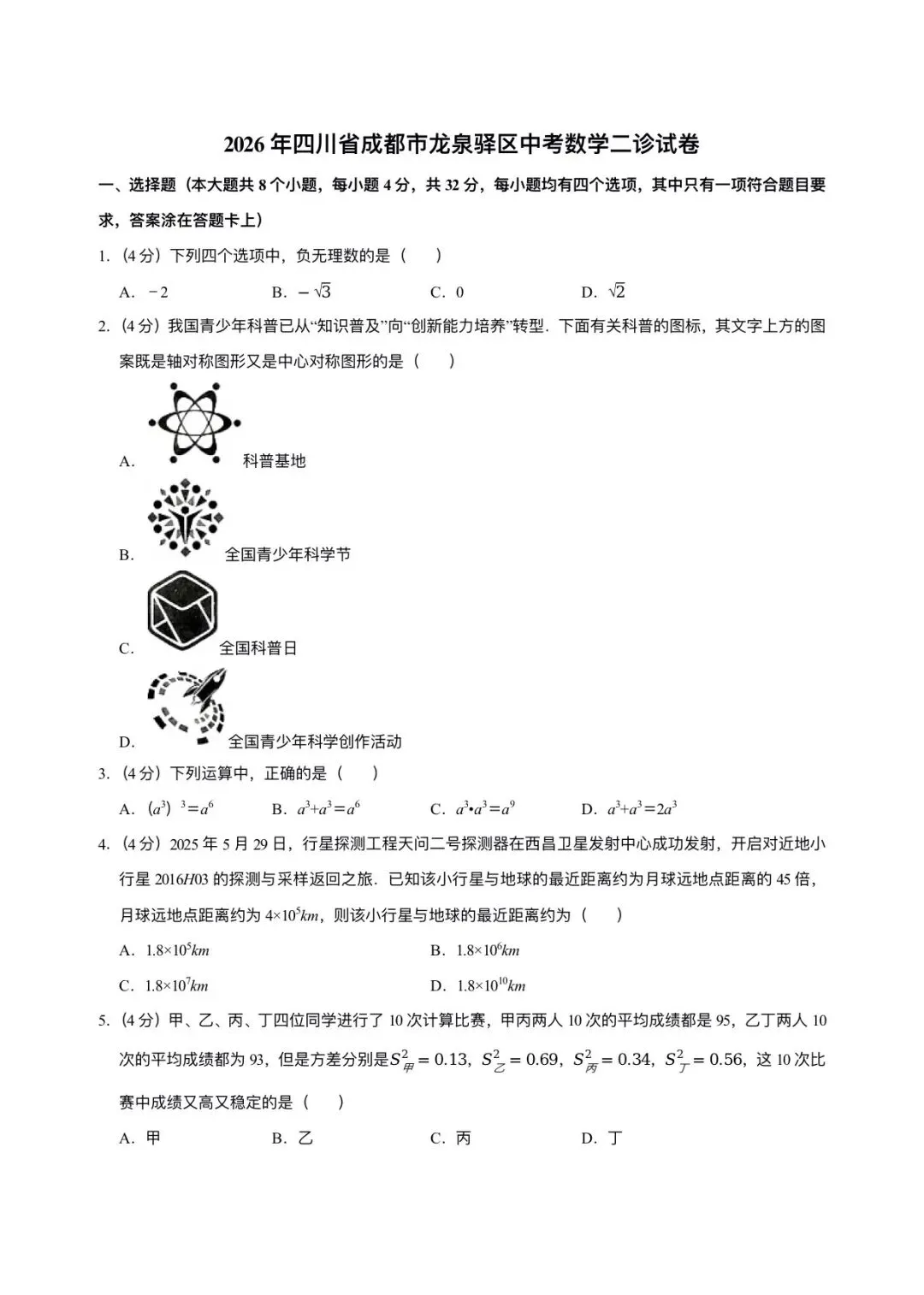 2026 年龙泉驿区中考数学二诊试卷 第1张