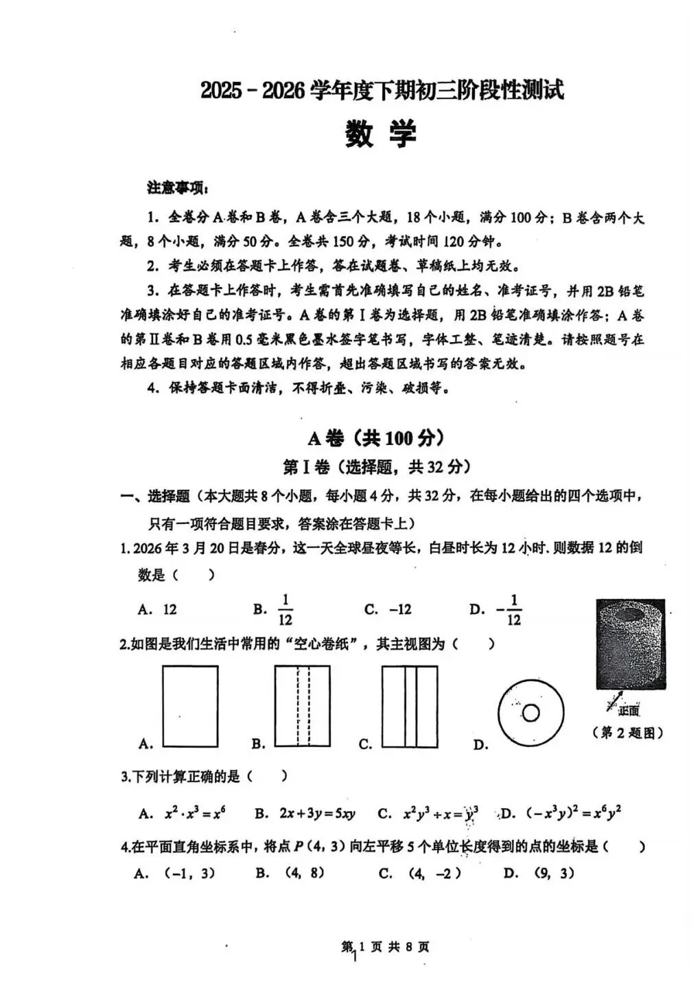 2026 年天府新区中考数学二诊试卷 第1张