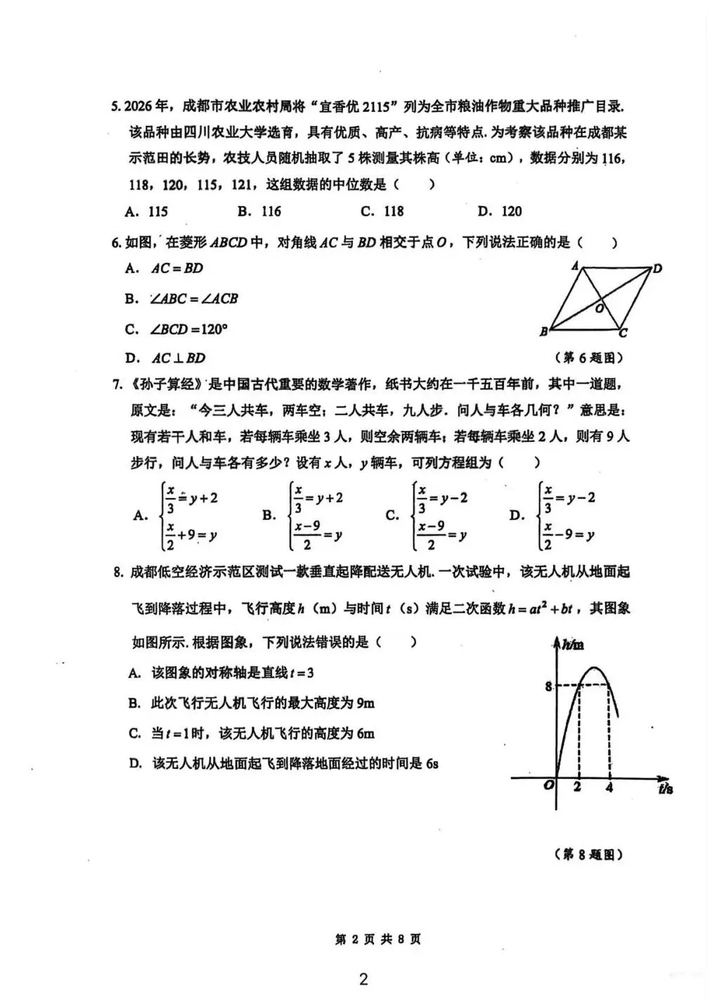 2026 年天府新区中考数学二诊试卷 第2张
