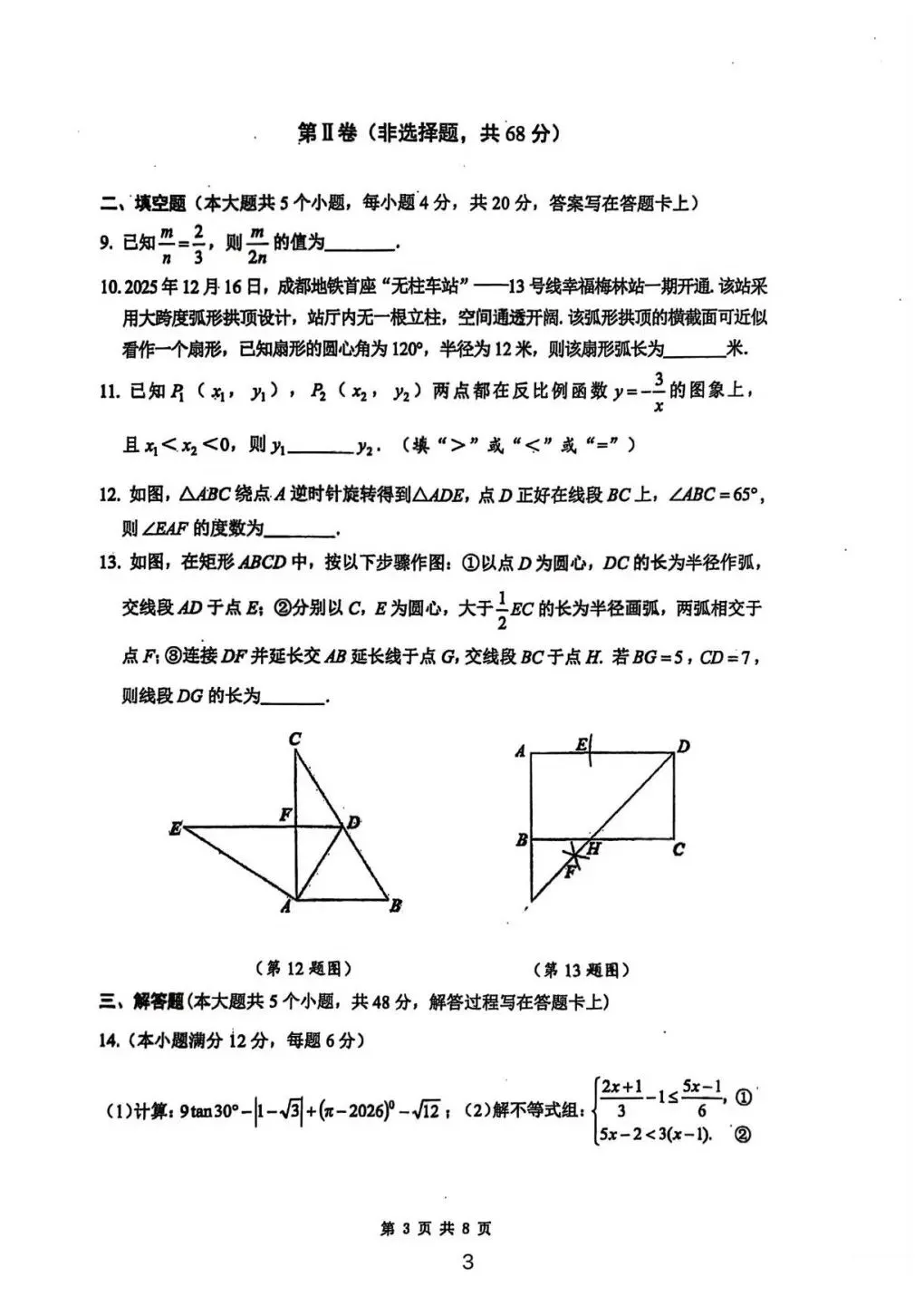 2026 年天府新区中考数学二诊试卷 第3张