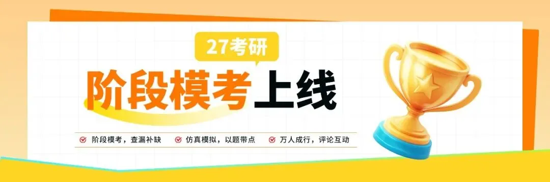 27考研阶段模考来啦!仿真模拟+免费参加+排名奖励!冲→ 第2张