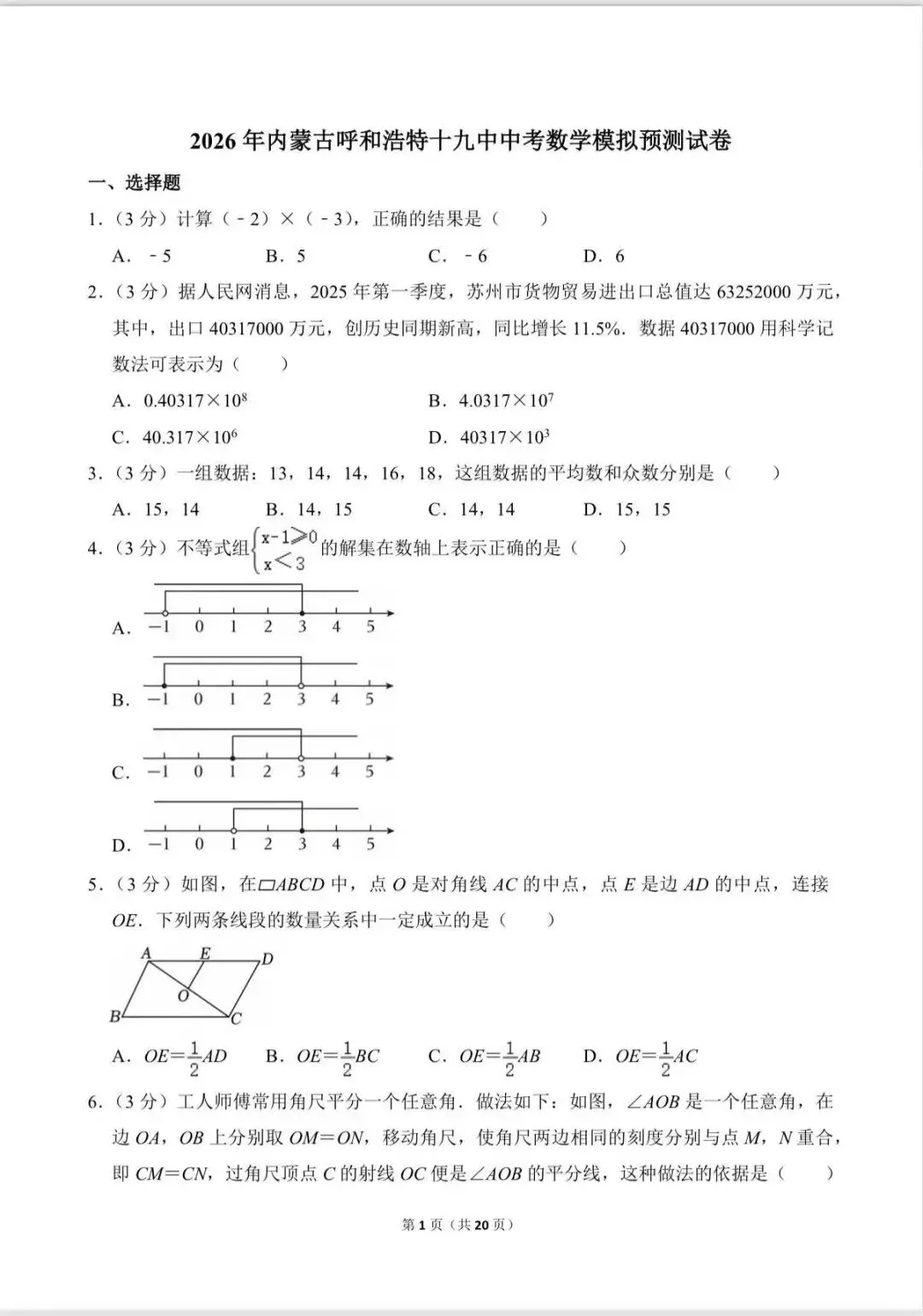 19中中考数学模拟预测卷 第1张