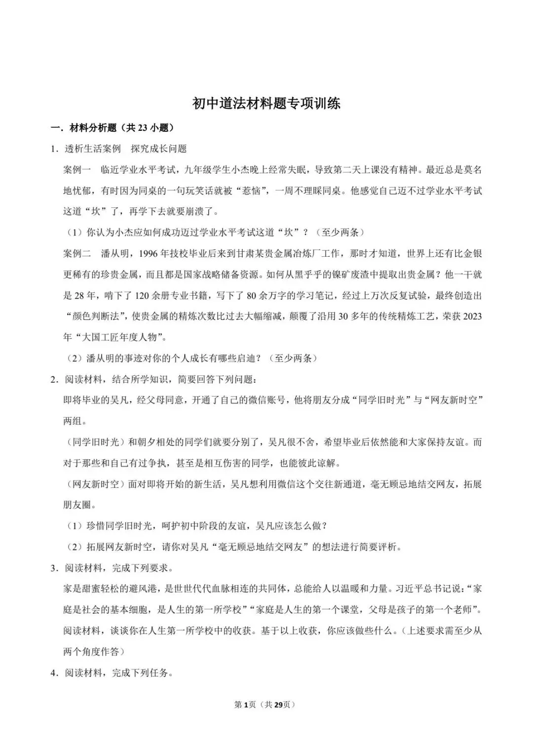2026年中考道法材料题专项训练 可打印 第2张