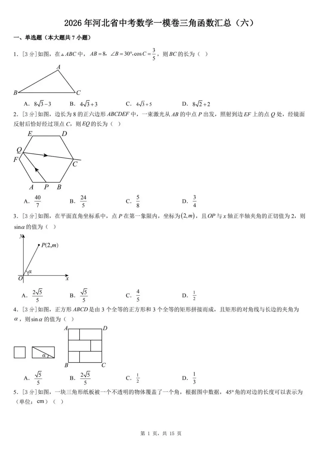 2026年河北省中考数学一模卷三角函数汇总(六) 第5张