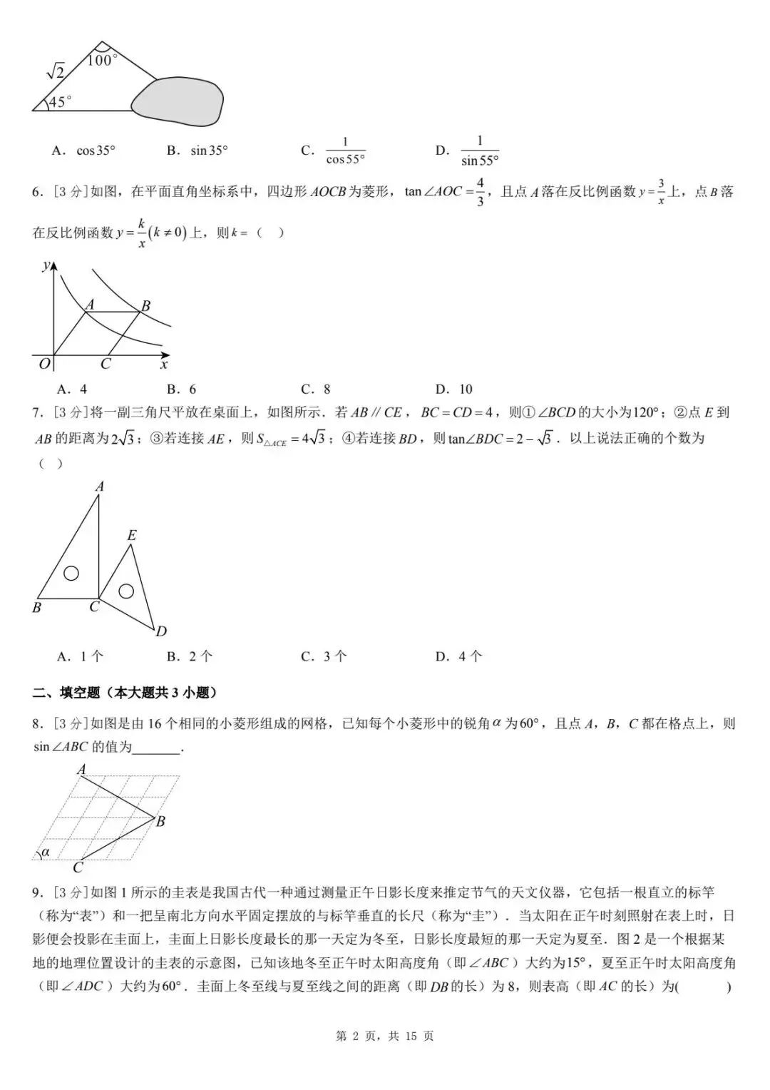 2026年河北省中考数学一模卷三角函数汇总(六) 第6张
