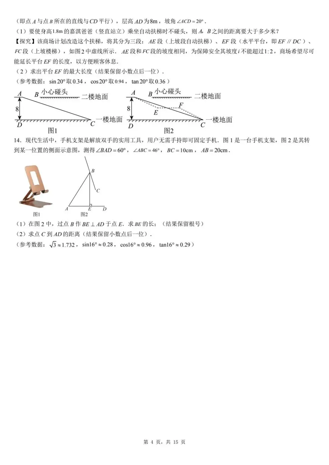 2026年河北省中考数学一模卷三角函数汇总(六) 第8张