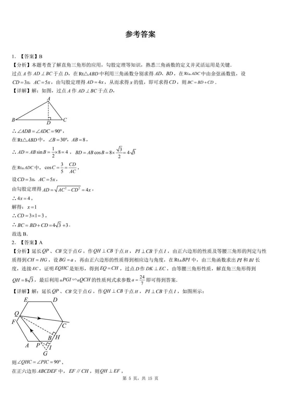 2026年河北省中考数学一模卷三角函数汇总(六) 第9张