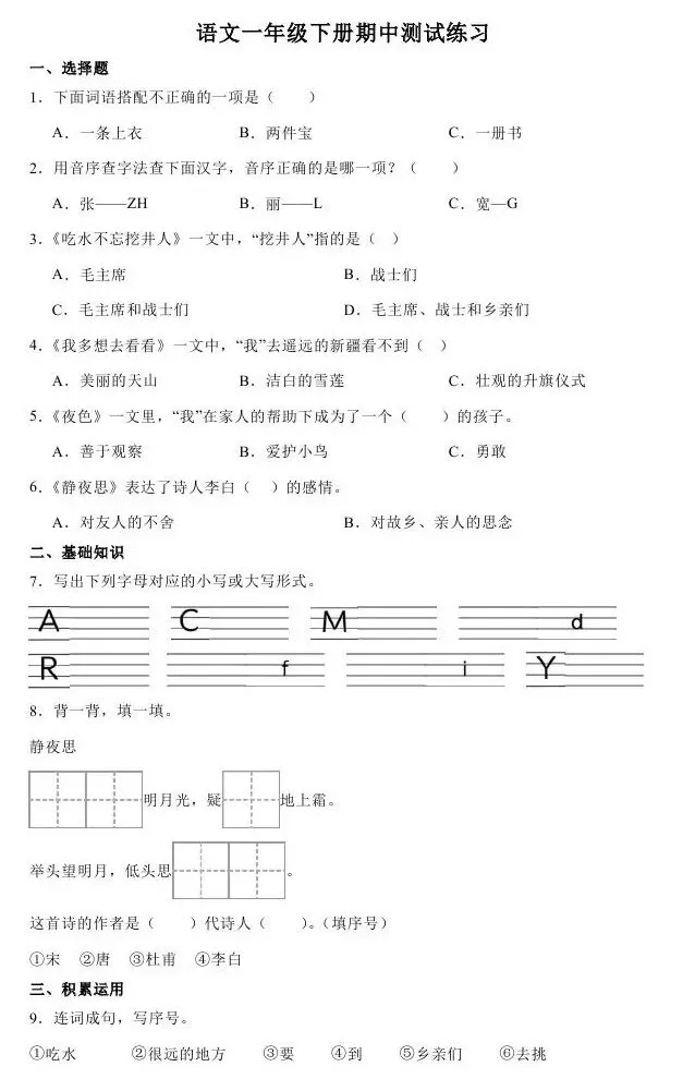 统编版语文一年级下册期中练习试卷 第4张