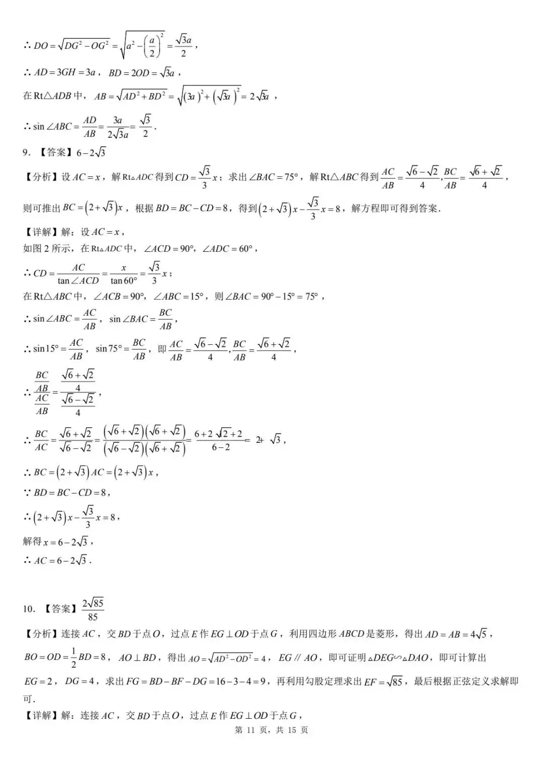 2026年河北省中考数学一模卷三角函数汇总(六) 第15张