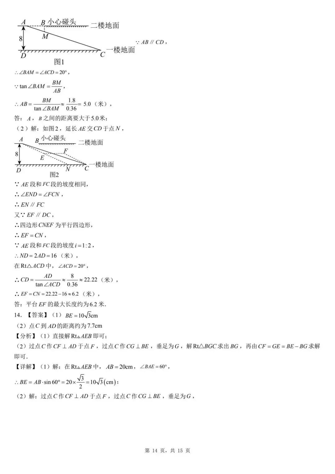 2026年河北省中考数学一模卷三角函数汇总(六) 第18张