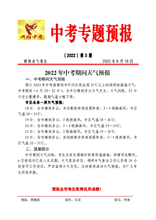 朔州考生请查收,中考期间天气预报来了! 第2张