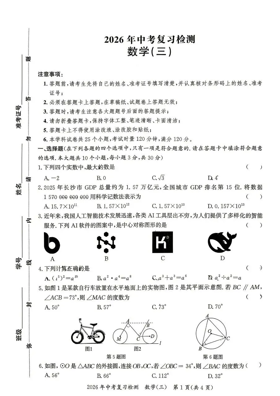 2026年华益中学中考复习数学检测三 第1张