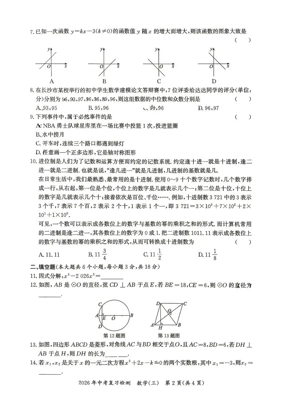 2026年华益中学中考复习数学检测三 第2张