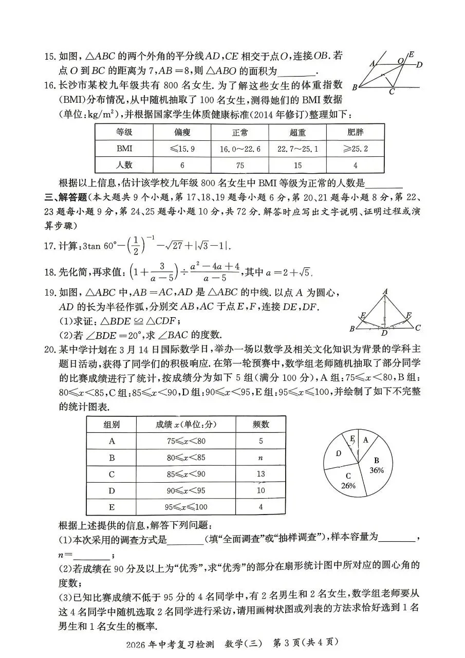 2026年华益中学中考复习数学检测三 第3张