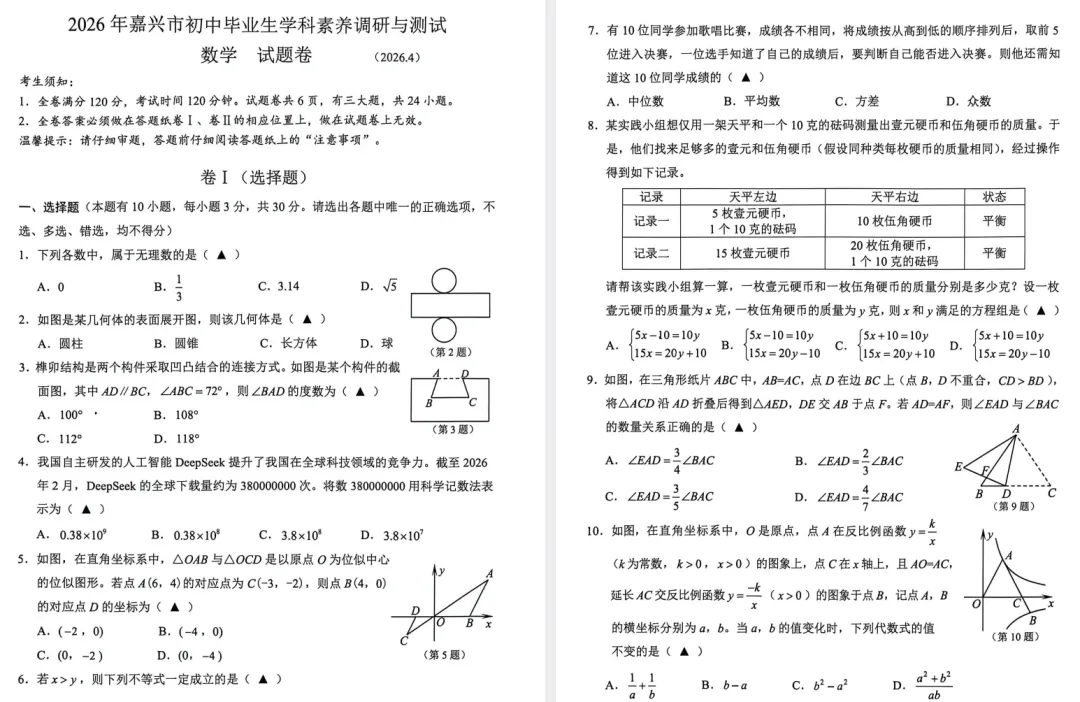 【数学一模】2026年嘉兴数学一模试卷(含答案) 第1张