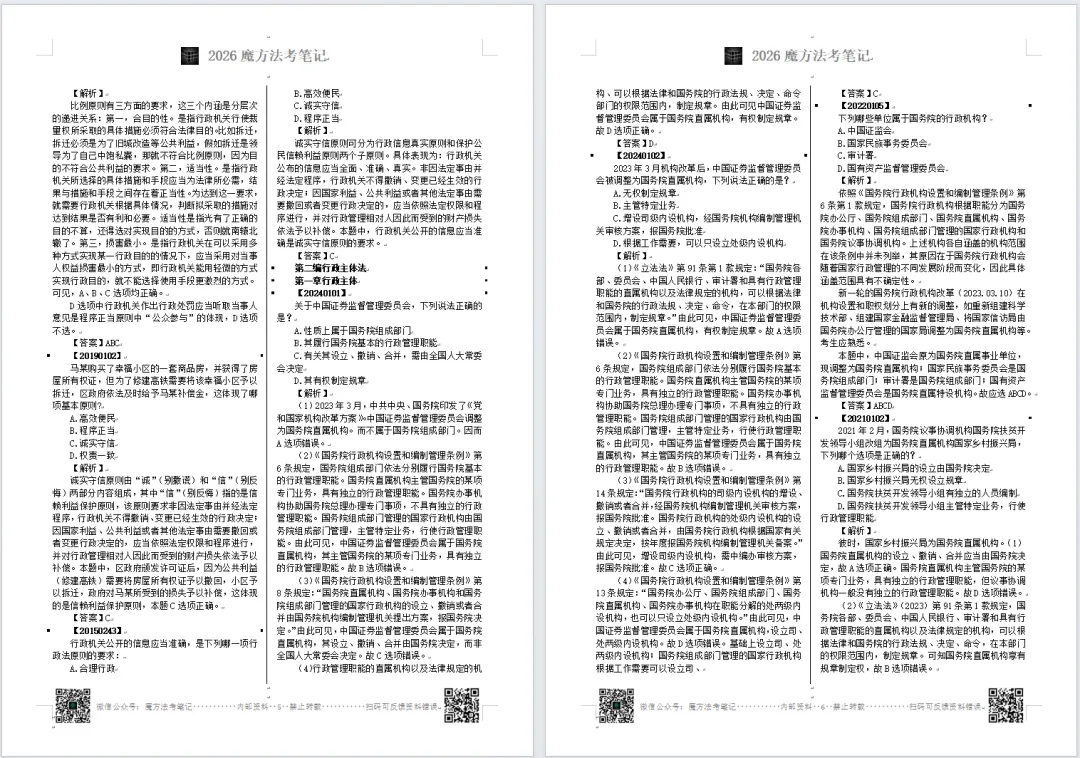 2026法考-客观题分科真题:行政法科目,限时免费领取 第4张