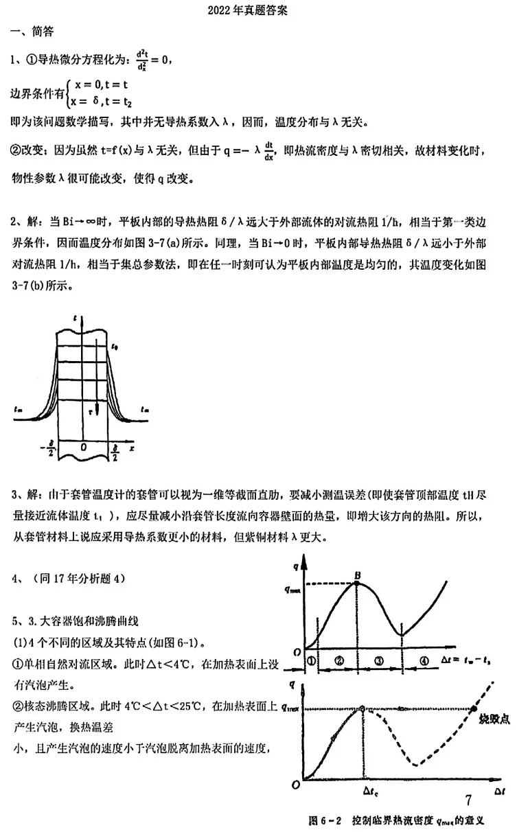 真题领取【师兄】华中科技大学812-传热学历年真题! 第16张