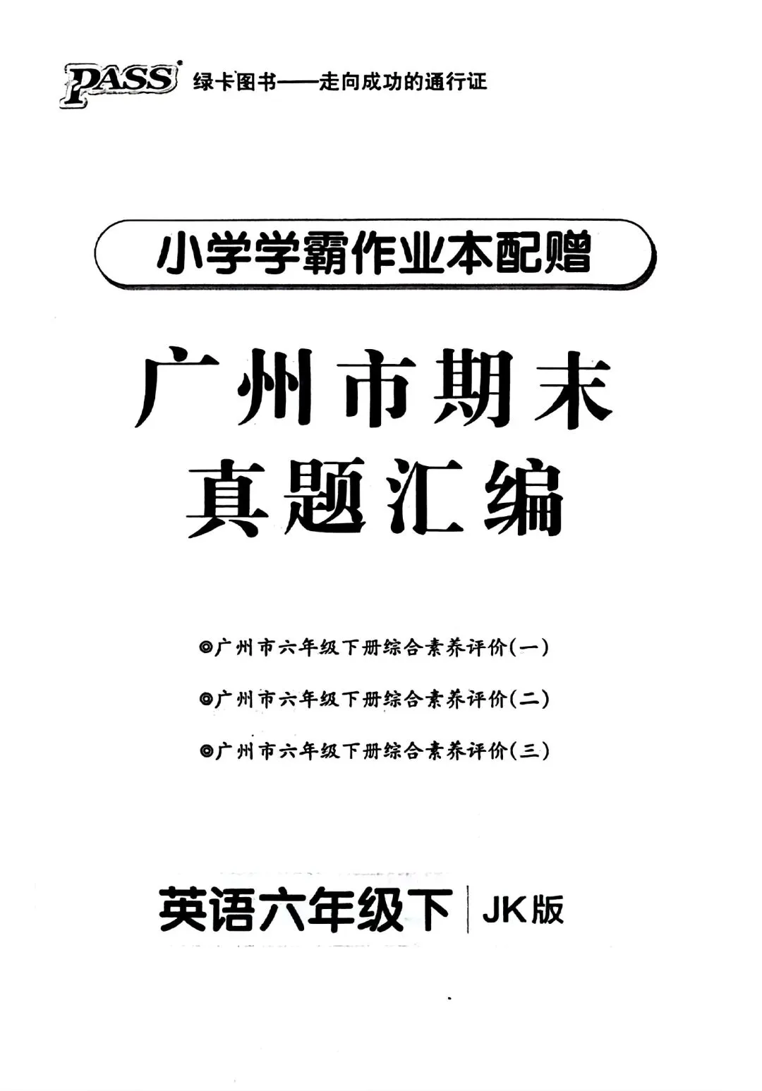 《小学学霸作业本》广州市期末真题汇编-教科版英语6年级下册丨PDF电子版,可下载打印 第1张