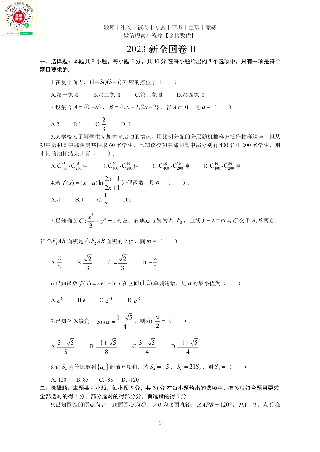 【高考数学真题】2023年新全国二卷数学试卷+答案 第2张