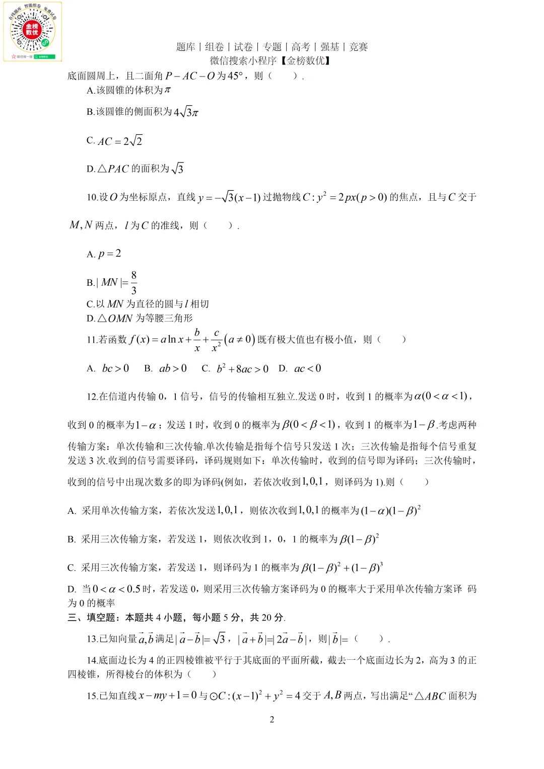 【高考数学真题】2023年新全国二卷数学试卷+答案 第3张