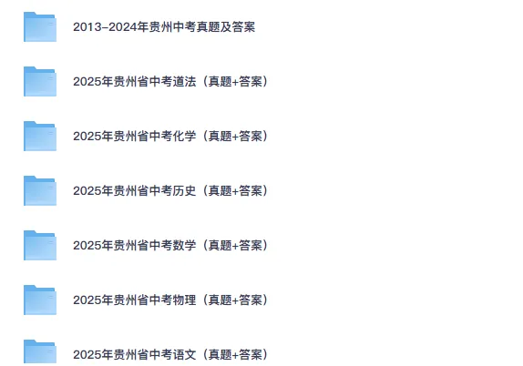中考合集2025年【贵州省】中考试卷真题【全科目】试卷及答案解析汇总(含历年真题,pdf可下载) 第2张