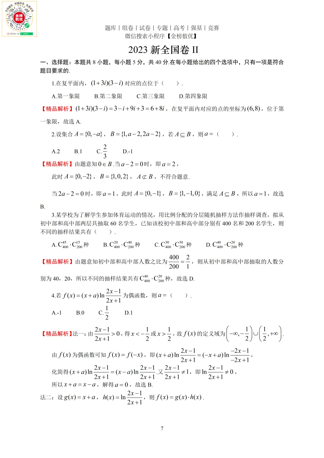 【高考数学真题】2023年新全国二卷数学试卷+答案 第7张