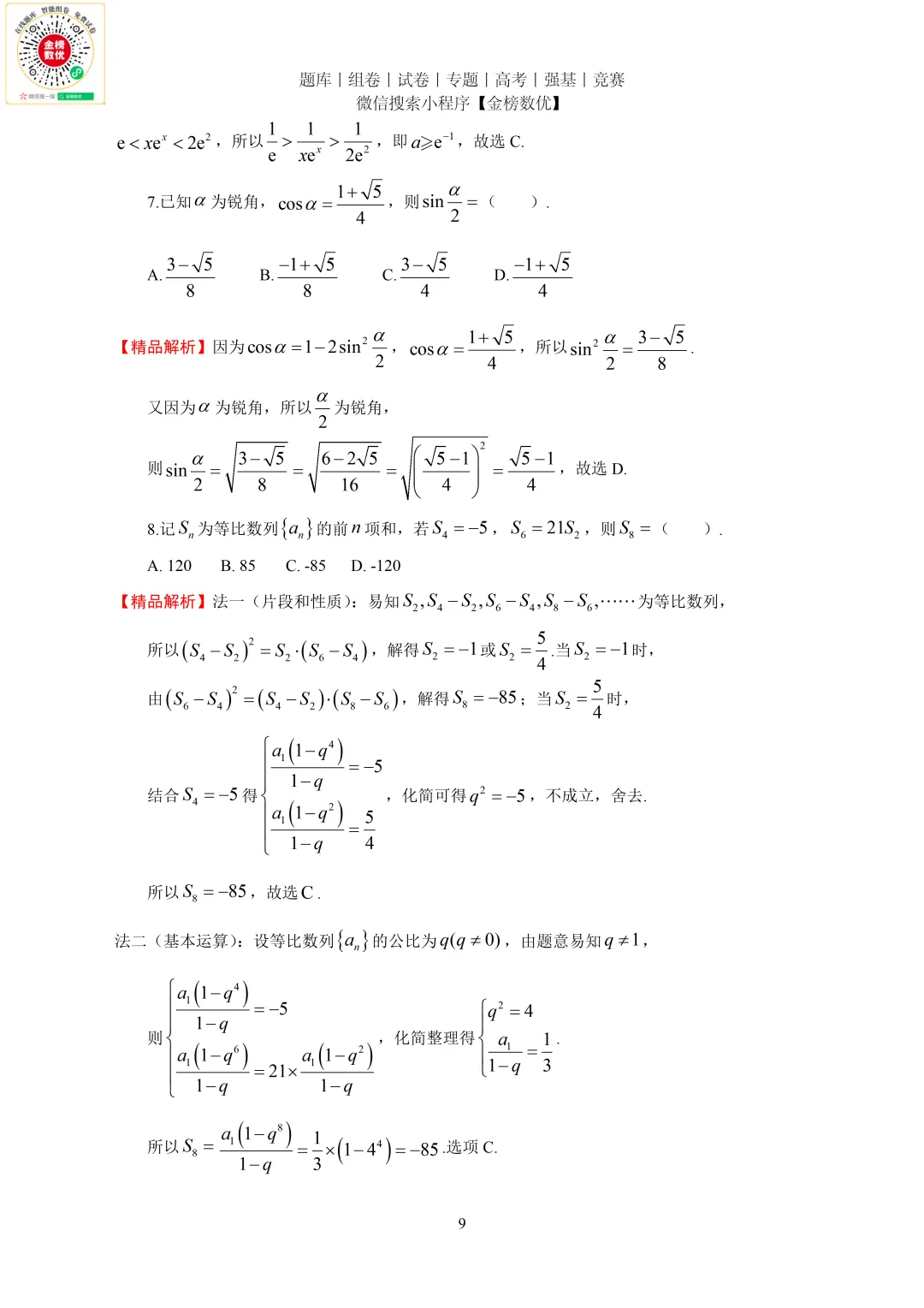 【高考数学真题】2023年新全国二卷数学试卷+答案 第9张