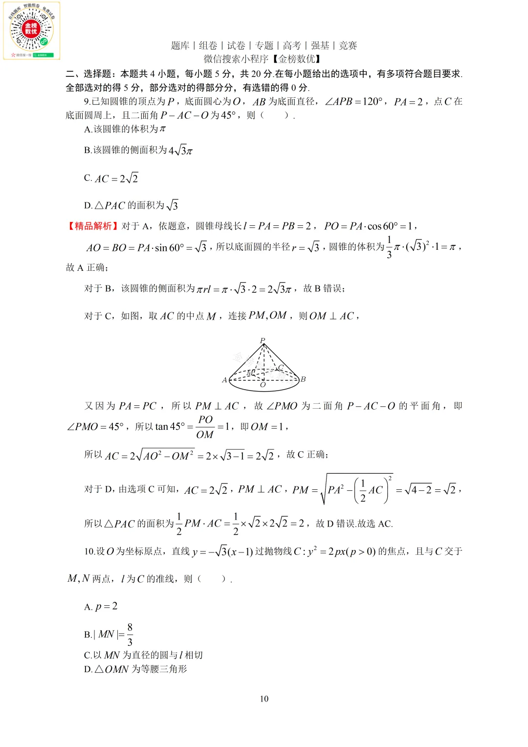 【高考数学真题】2023年新全国二卷数学试卷+答案 第10张