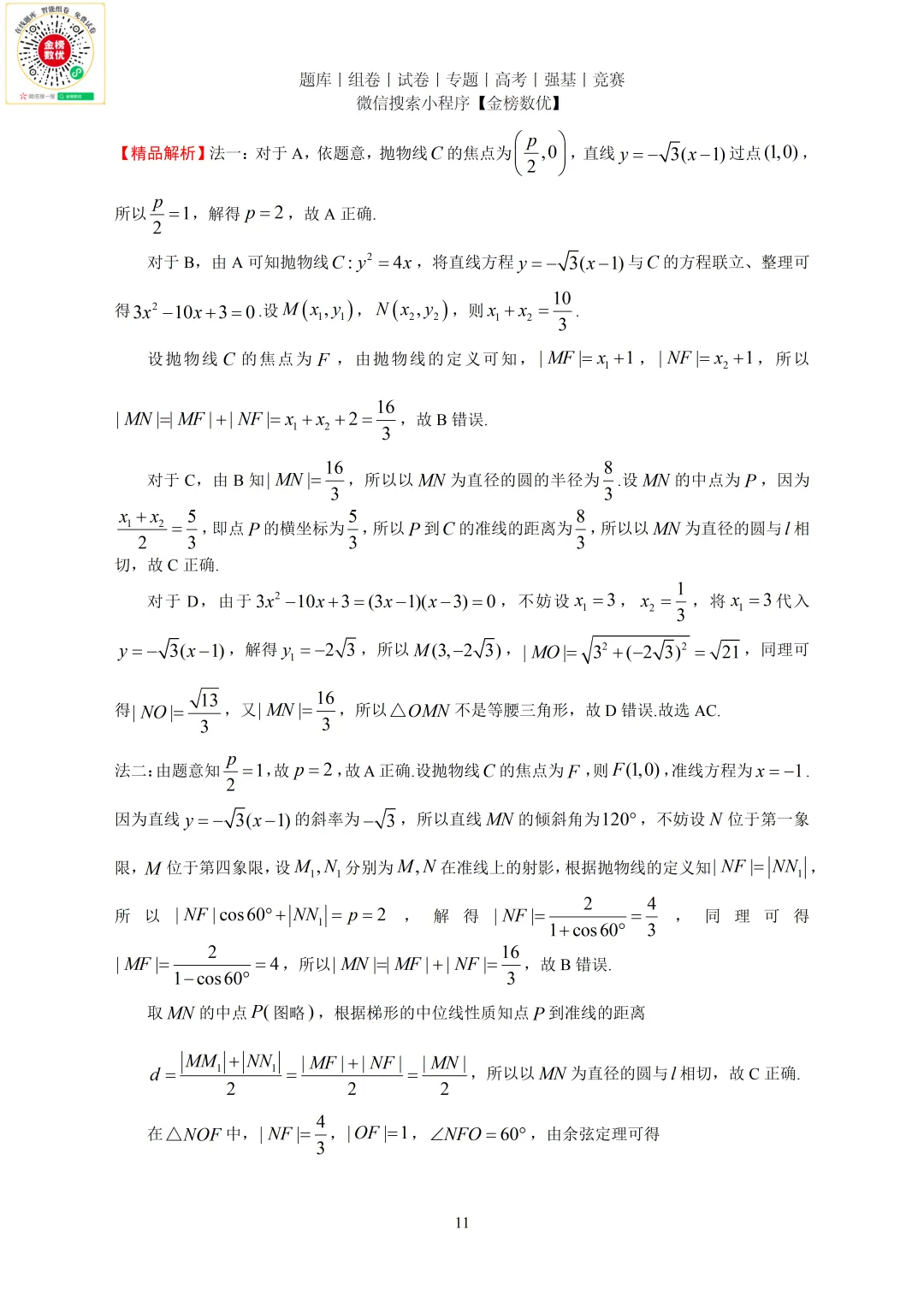 【高考数学真题】2023年新全国二卷数学试卷+答案 第11张