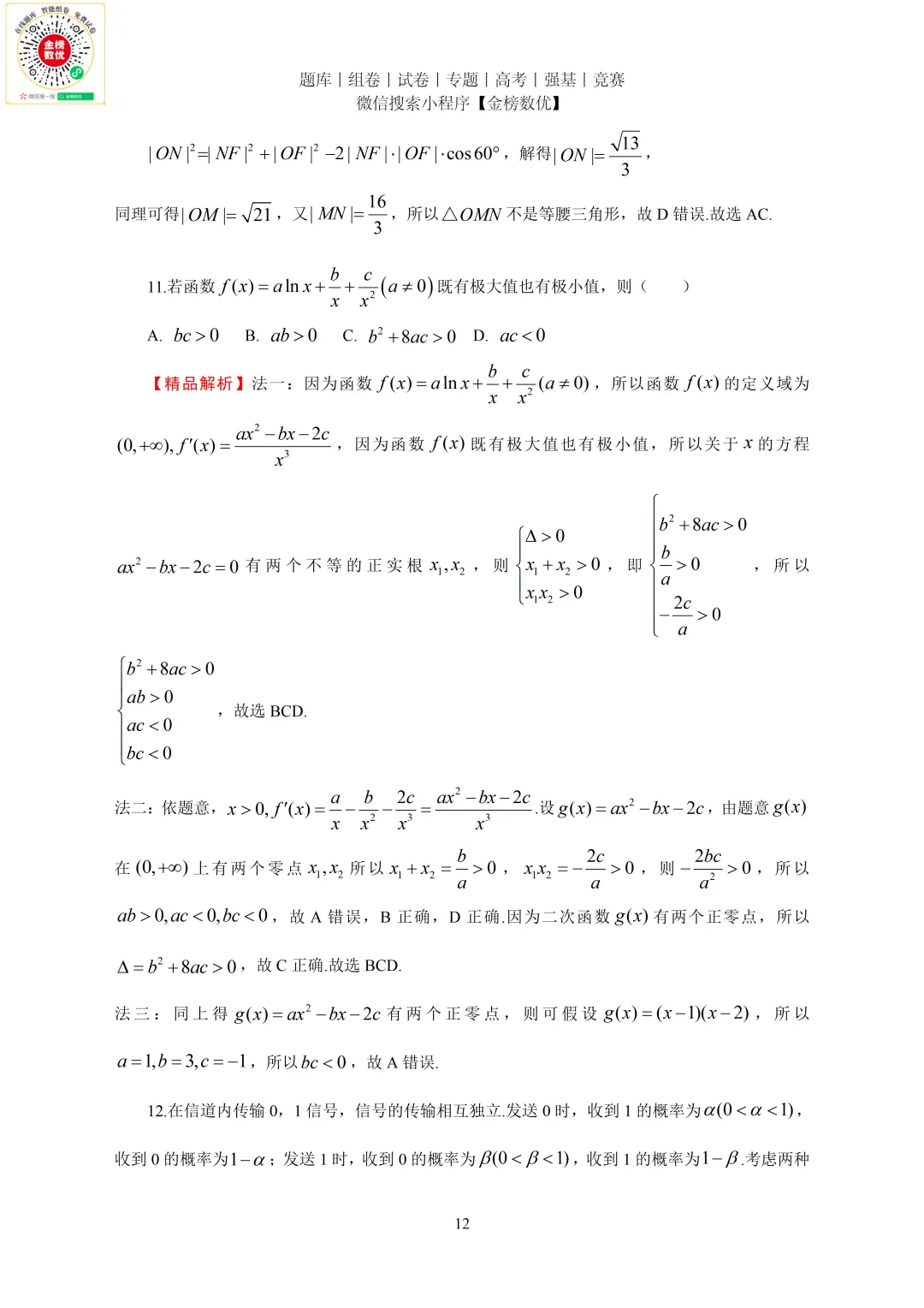 【高考数学真题】2023年新全国二卷数学试卷+答案 第12张