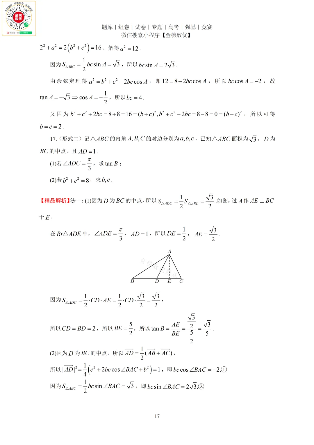 【高考数学真题】2023年新全国二卷数学试卷+答案 第17张