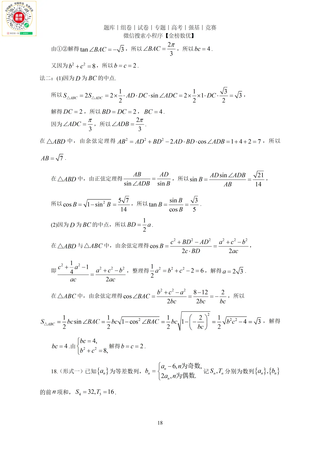 【高考数学真题】2023年新全国二卷数学试卷+答案 第18张