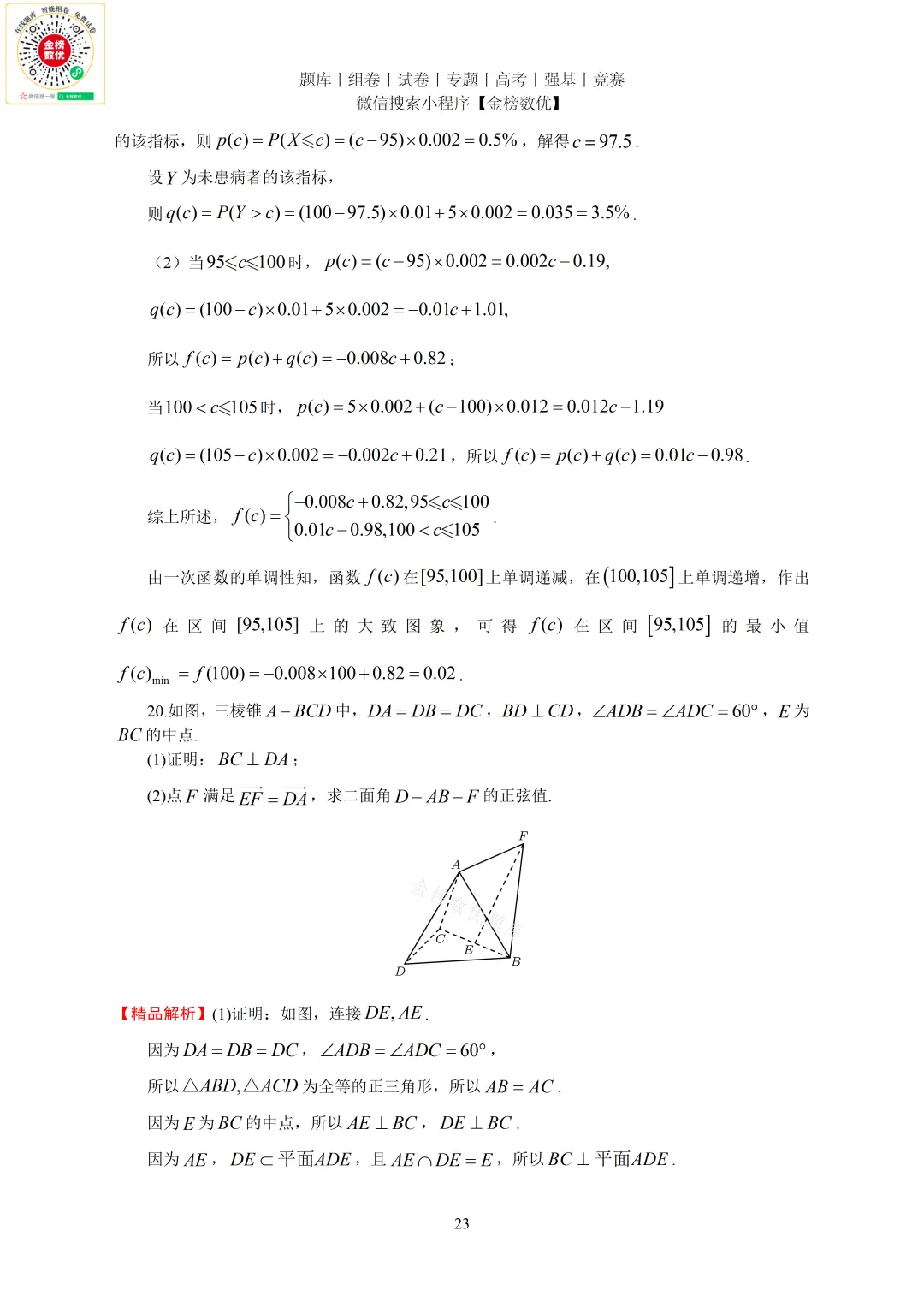 【高考数学真题】2023年新全国二卷数学试卷+答案 第23张