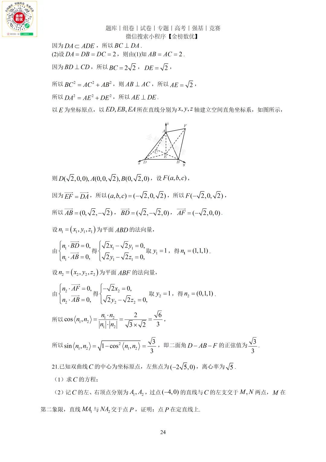 【高考数学真题】2023年新全国二卷数学试卷+答案 第24张