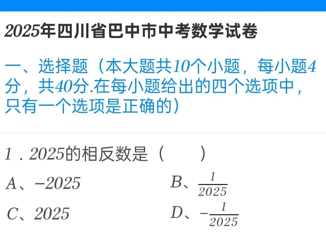 2025年四川省巴中市中考数学试卷 第1张