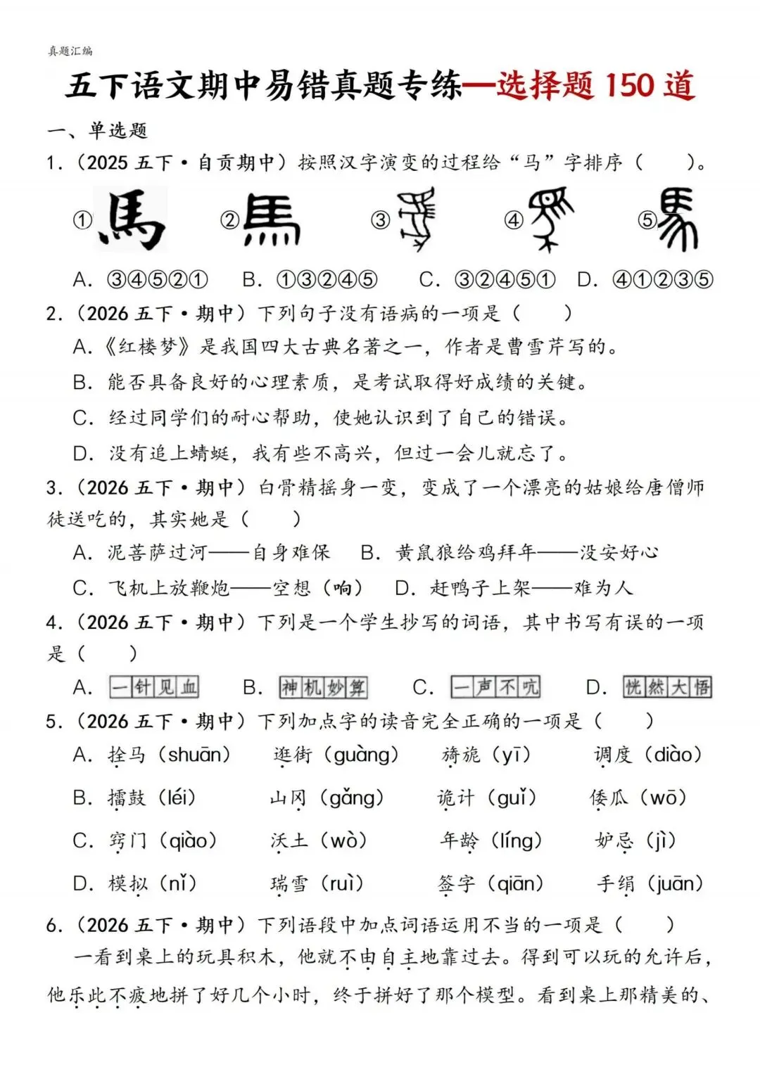 五年级下册语文易错真题专练(选择题150道)附参考答案 第1张
