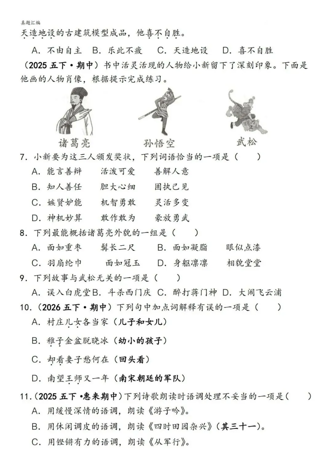 五年级下册语文易错真题专练(选择题150道)附参考答案 第2张