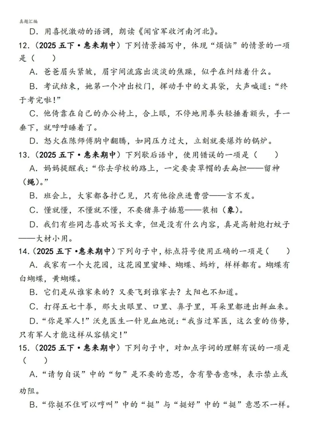 五年级下册语文易错真题专练(选择题150道)附参考答案 第3张